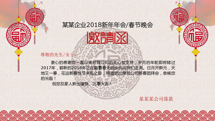 公司年會活動的邀請函怎么寫？