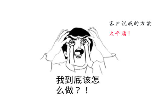 策劃方案為什么被客戶說平庸？怎么辦？