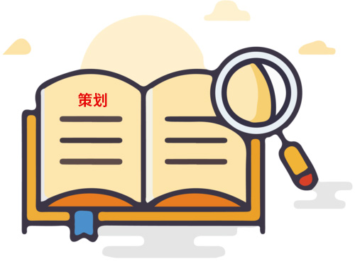 為什么說策劃很重要？