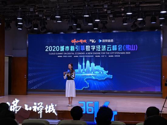 2020城市新引擎·數字經濟云峰會活動在佛山舉行