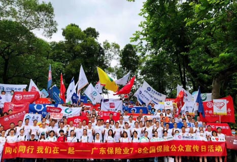 全國(guó)保險(xiǎn)公眾宣傳日活動(dòng)在廣州白云山啟動(dòng)！